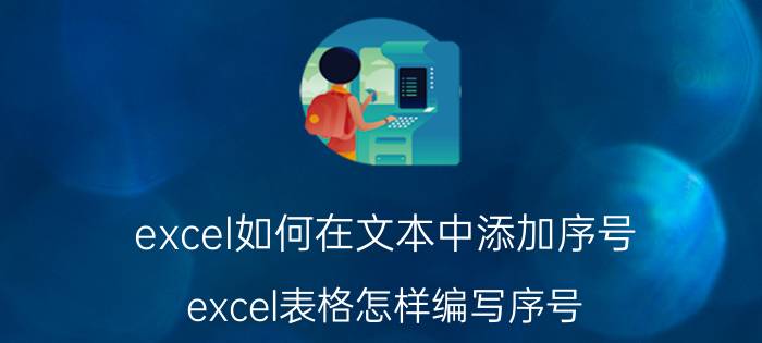 excel如何在文本中添加序号 excel表格怎样编写序号？